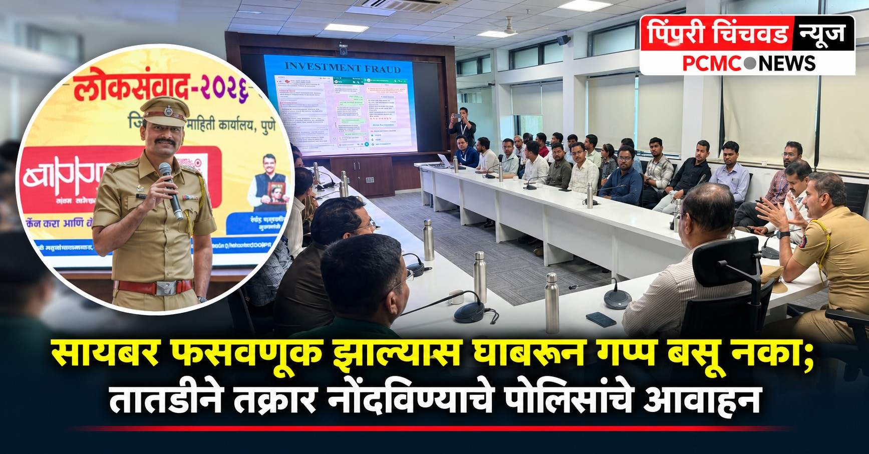 सायबर फसवणूक झाल्यास तातडीने तक्रार नोंदविण्याचे पोलिसांचे आवाहन!