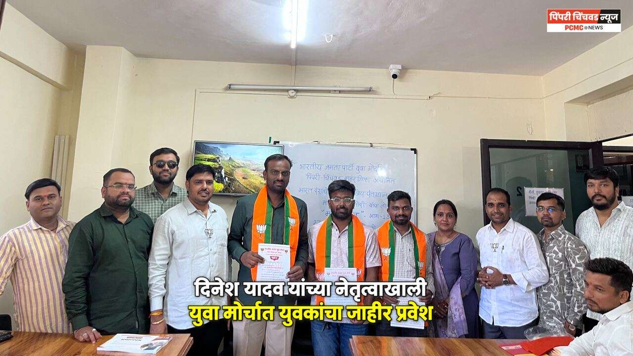 दिनेश यादव यांच्या नेतृत्वाखाली युवा मोर्चात असंख्य युवकांचा जाहीर प्रवेश