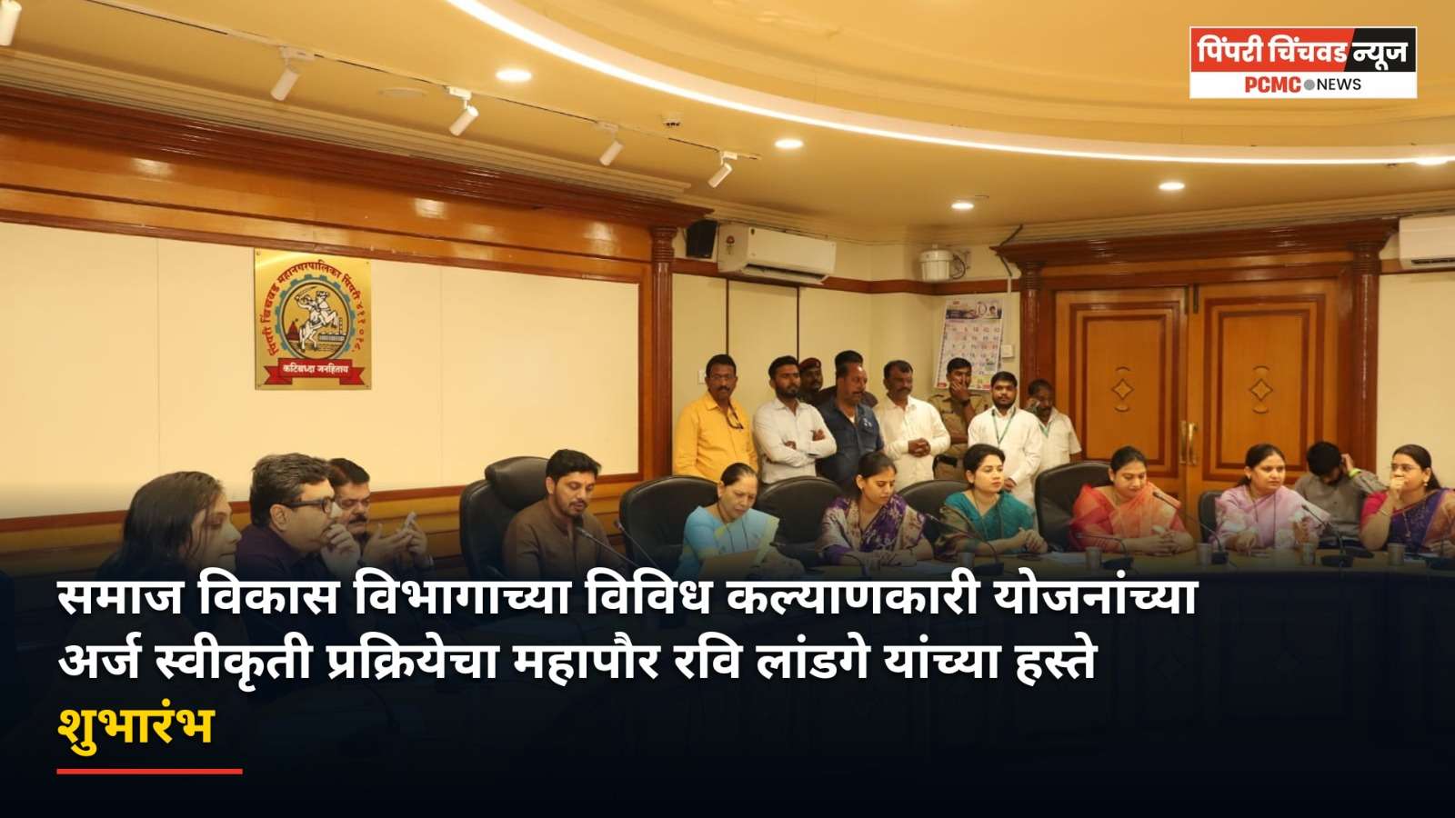 समाज विकास विभागाच्या विविध कल्याणकारी योजनांच्या अर्ज स्वीकृती प्रक्रियेचा महापौर रवि लांडगे यांच्या हस्ते शुभारंभ