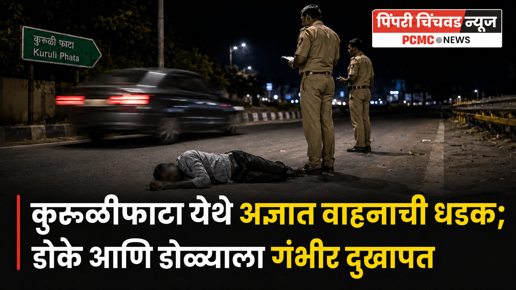 कुरुळीफाटा येथे अज्ञात वाहनाची पादचाऱ्याला धडक; डोके आणि डोळ्याला गंभीर दुखापत