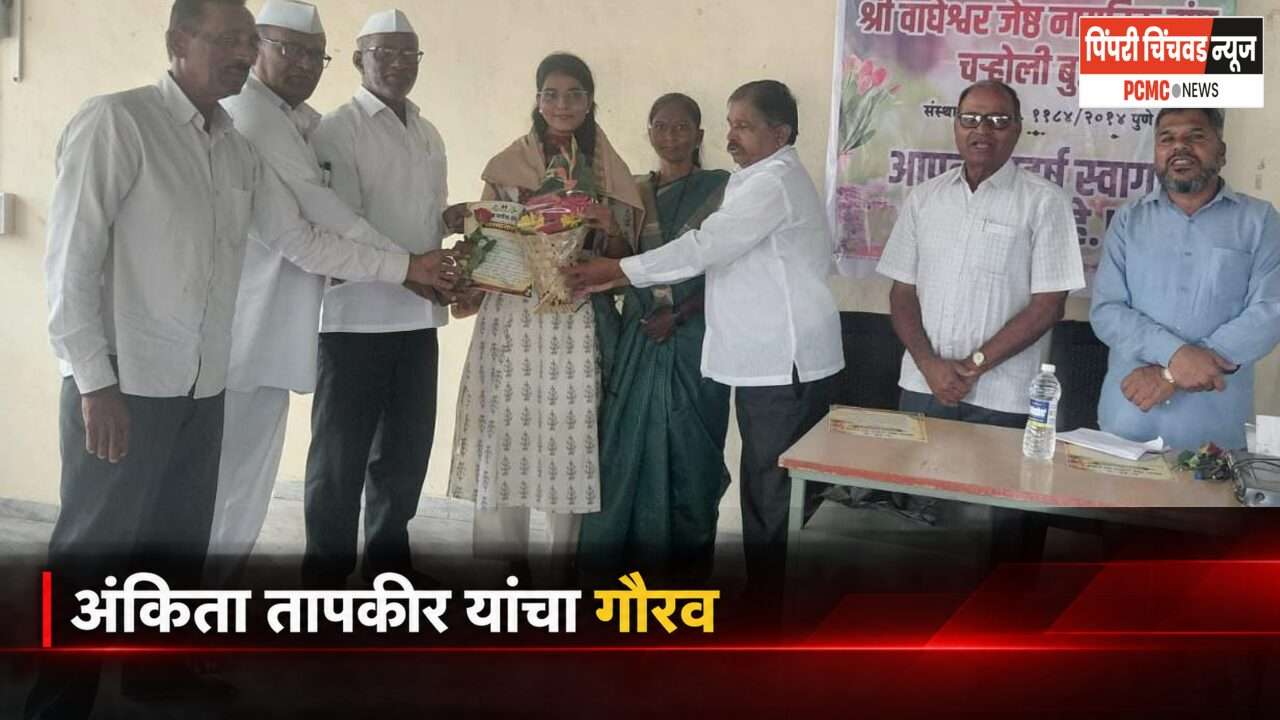 चऱ्होली बुद्रुकच्या अंकिता तापकीर यांचा महसूल सहाय्यकपदी नियुक्तीनिमित्त गौरव