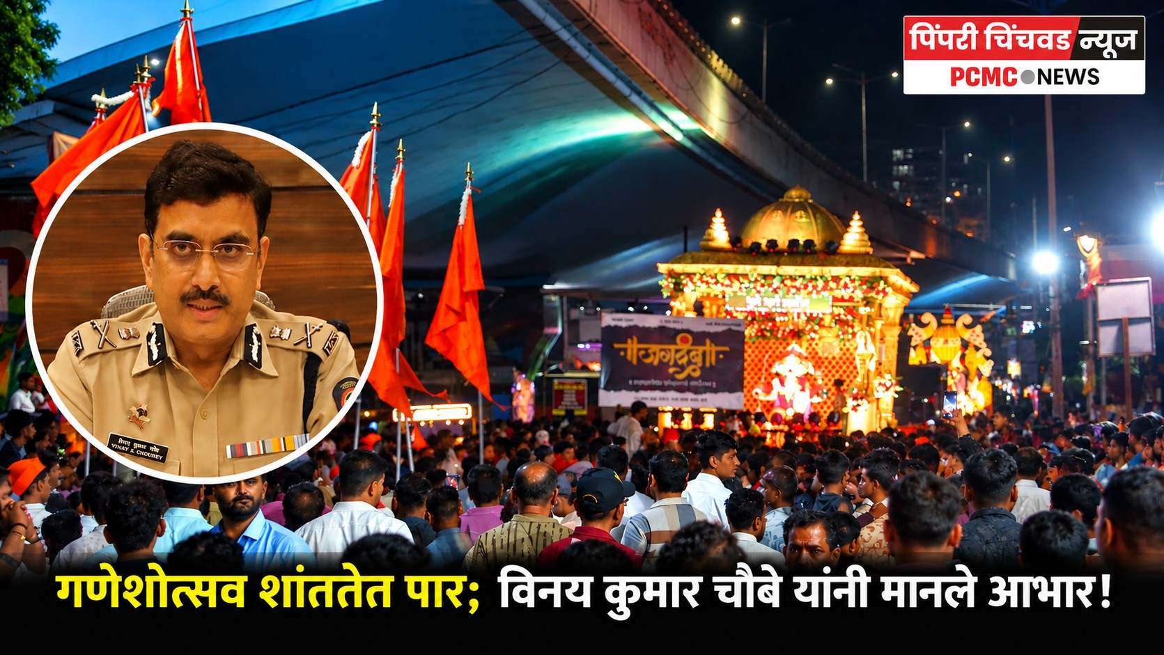 गणेशोत्सव शांततेत पार; पोलीस आयुक्त विनय कुमार चौबे यांनी मानले आभार