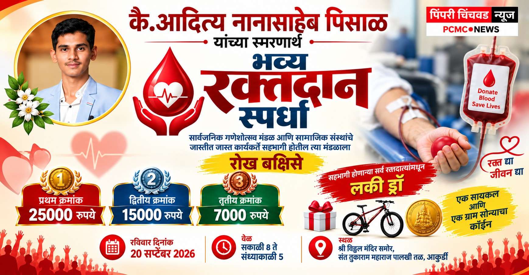 कै. आदित्य नानासाहेब पिसाळ यांच्या स्मरणार्थ आकुर्डीत भव्य रक्तदान स्पर्धा!