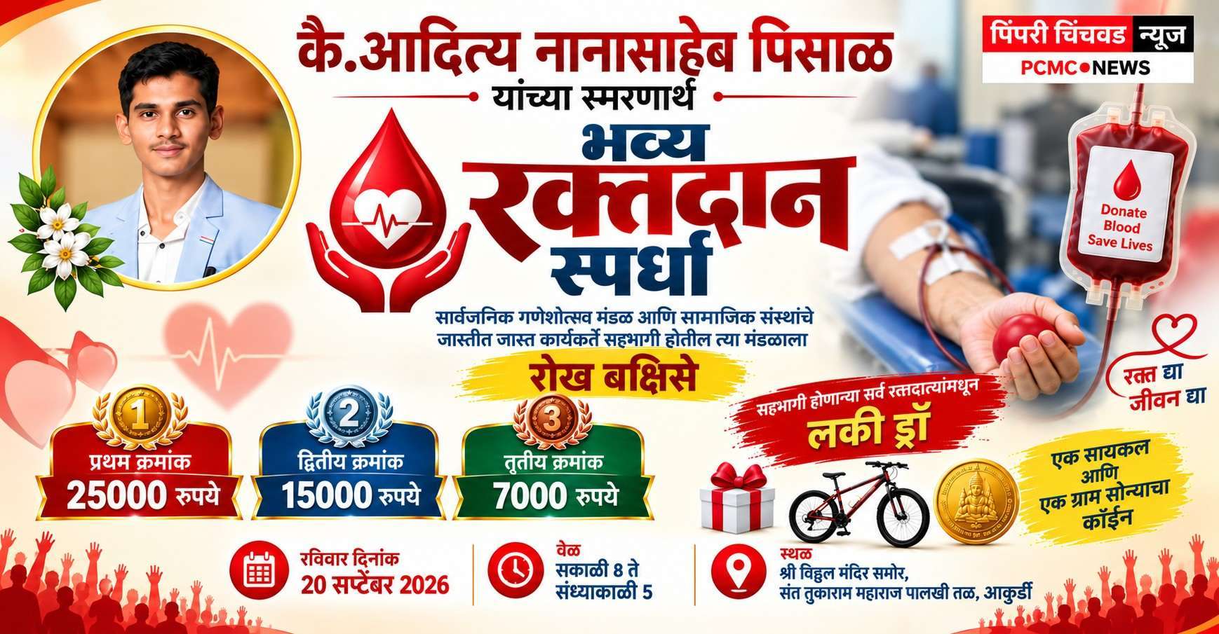 कै. आदित्य नानासाहेब पिसाळ यांच्या स्मरणार्थ आकुर्डीत भव्य रक्तदान स्पर्धा!