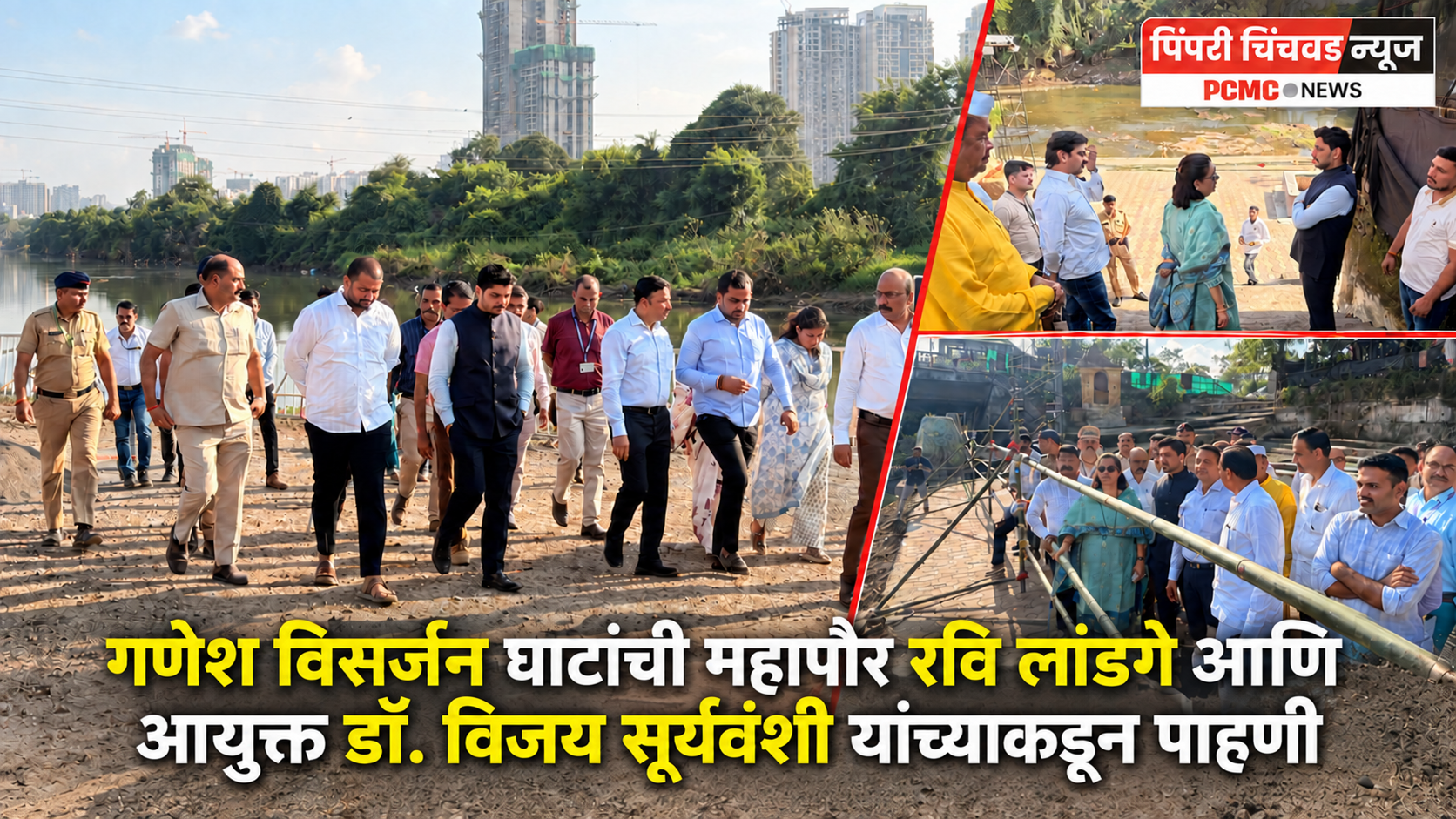 गणेश विसर्जन घाटांची महापौर रवि लांडगे आणि आयुक्त डॉ. विजय सूर्यवंशी यांच्याकडून पाहणी