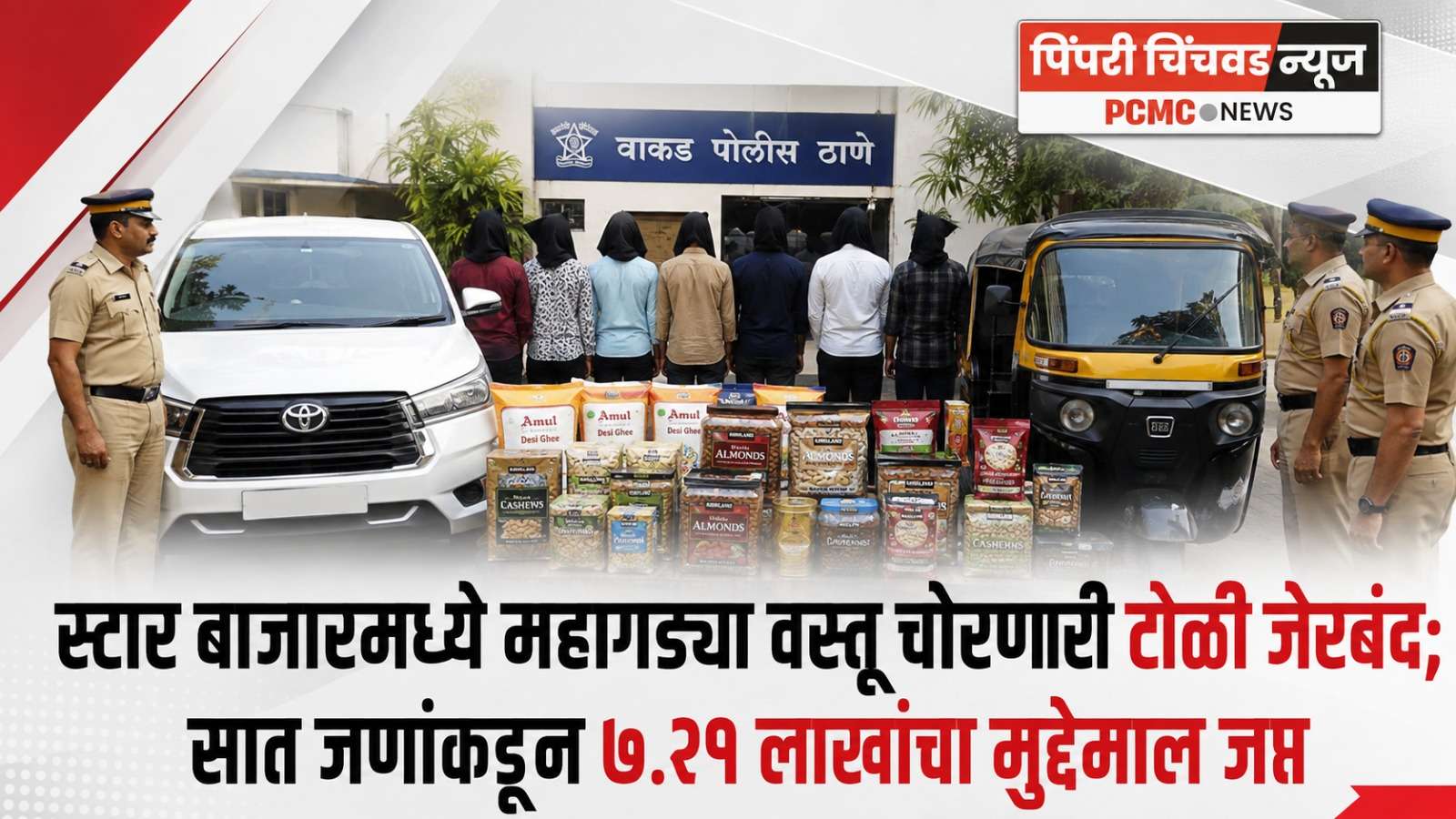 स्टार बाजारमध्ये महागड्या वस्तू चोरणारी टोळी जेरबंद; सात जणांकडून ७.२१ लाखांचा मुद्देमाल जप्त