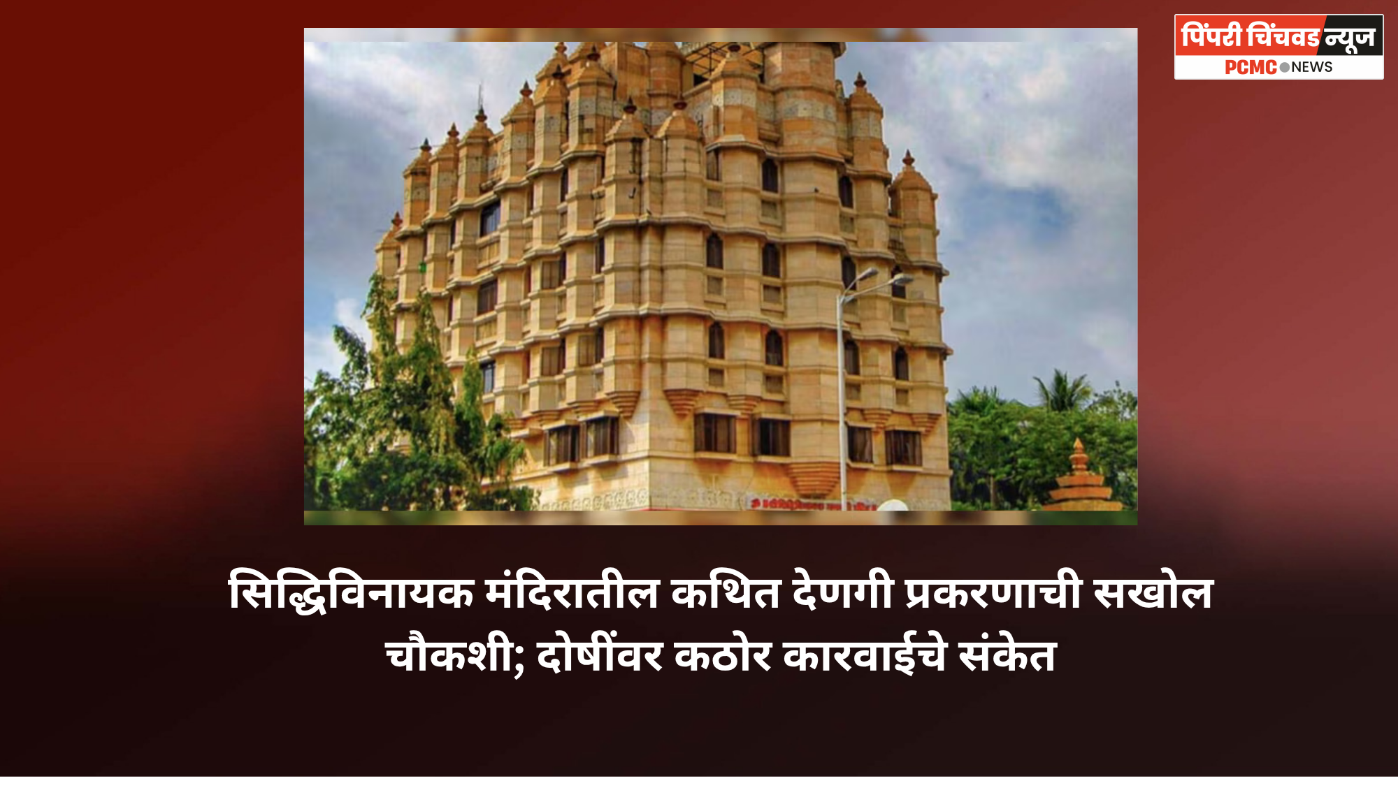 सिद्धिविनायक मंदिरातील कथित देणगी प्रकरणाची सखोल चौकशी; दोषींवर कठोर कारवाईचे संकेत