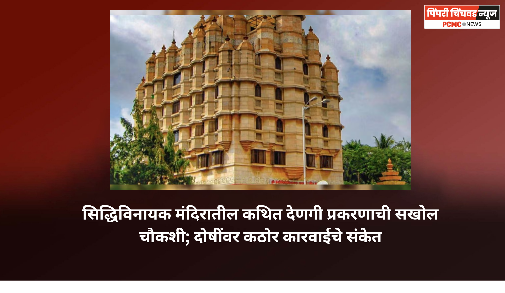 सिद्धिविनायक मंदिरातील कथित देणगी प्रकरणाची सखोल चौकशी; दोषींवर कठोर कारवाईचे संकेत