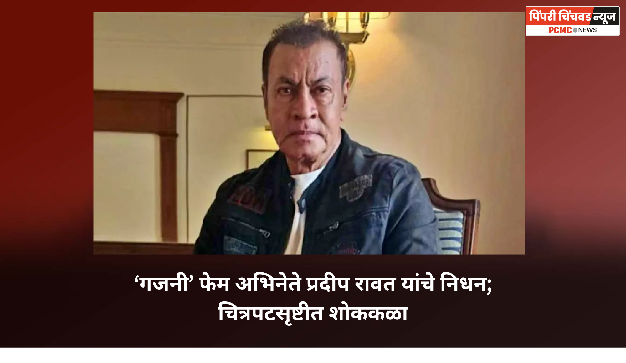 ‘गजनी’ फेम अभिनेते प्रदीप रावत यांचे निधन; चित्रपटसृष्टीत शोककळा
