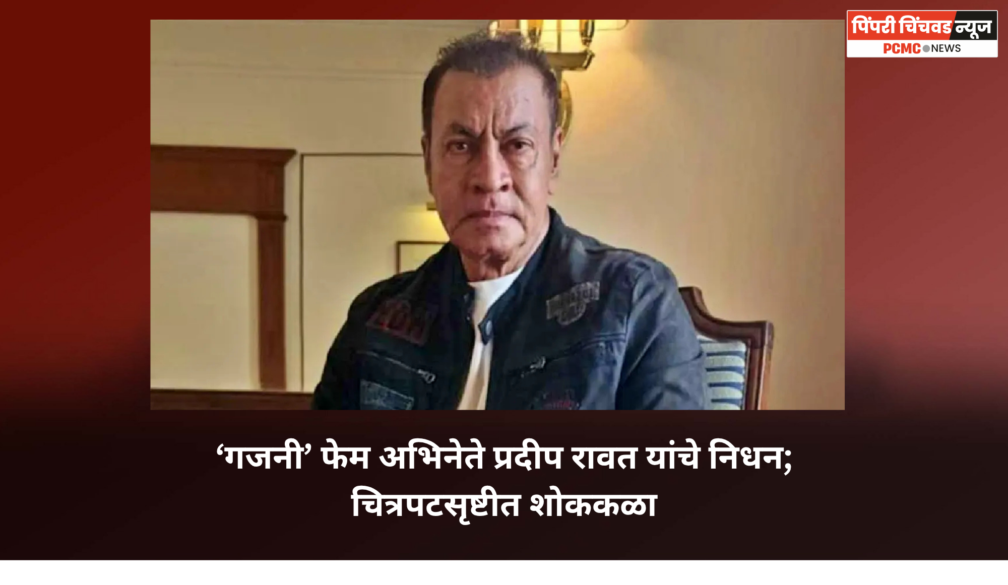 ‘गजनी’ फेम अभिनेते प्रदीप रावत यांचे निधन; चित्रपटसृष्टीत शोककळा