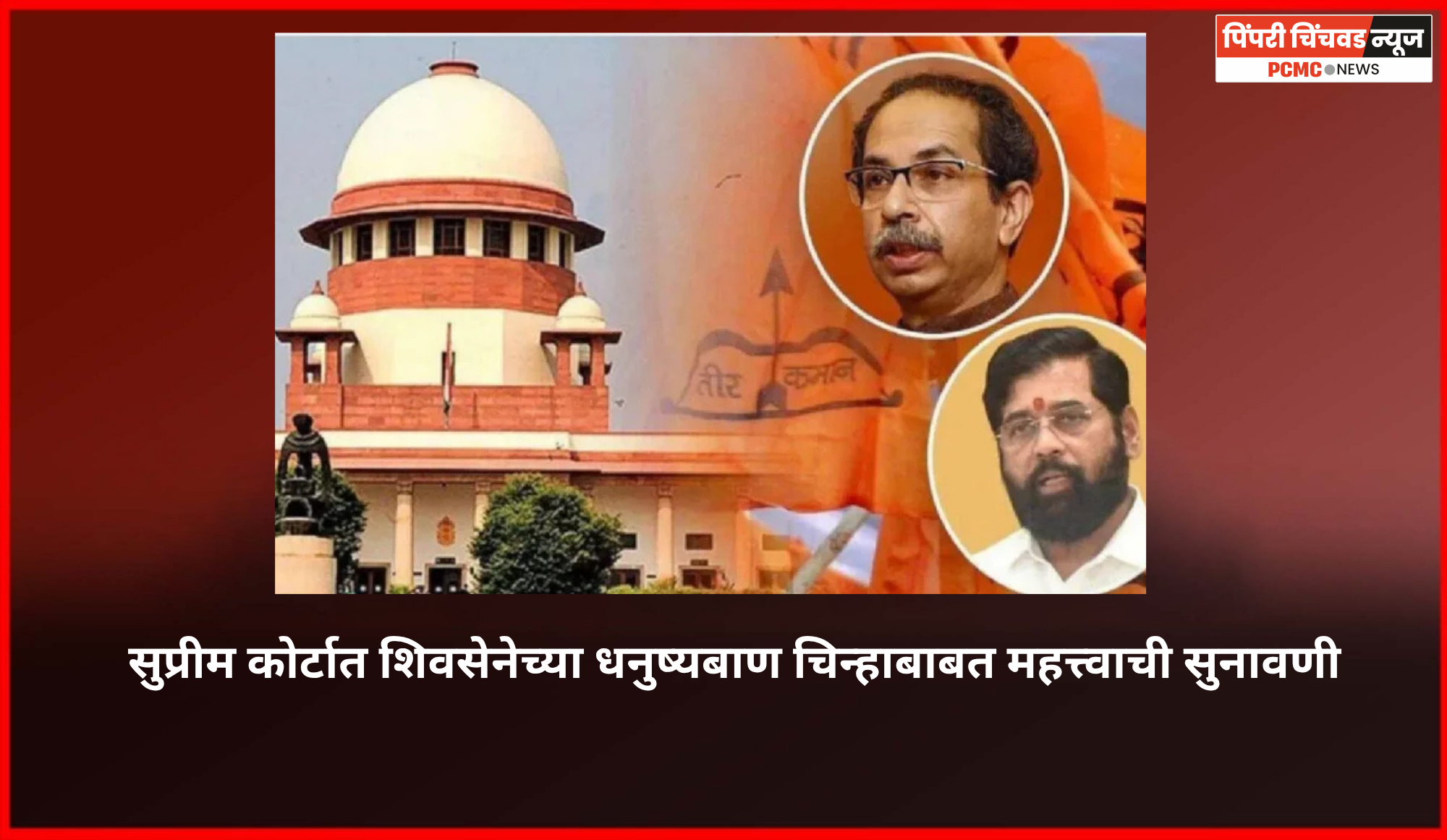 सुप्रीम कोर्टात शिवसेनेच्या धनुष्यबाण चिन्हाबाबत महत्त्वाची सुनावणी