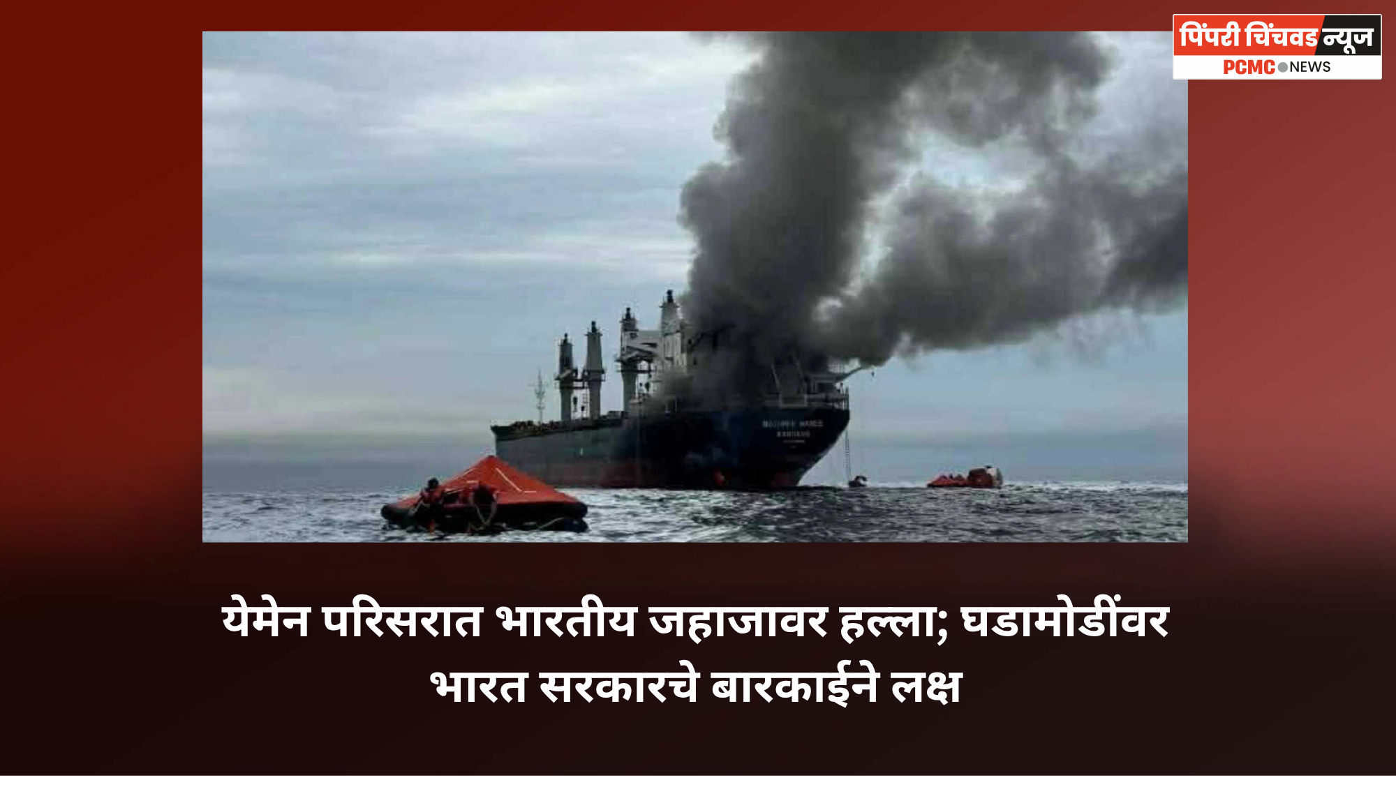 येमेन परिसरात भारतीय जहाजावर हल्ला; घडामोडींवर भारत सरकारचे बारकाईने लक्ष