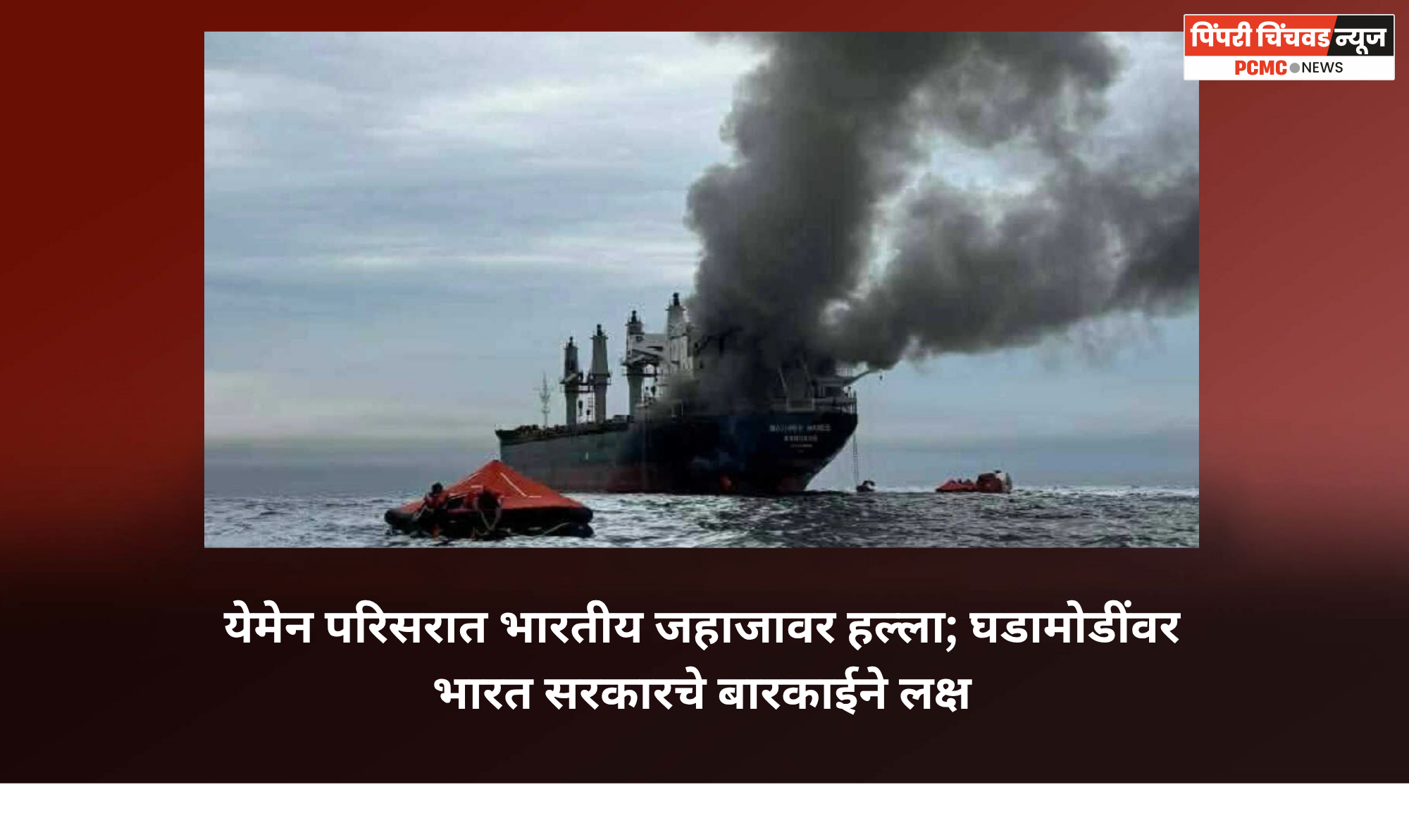 येमेन परिसरात भारतीय जहाजावर हल्ला; घडामोडींवर भारत सरकारचे बारकाईने लक्ष