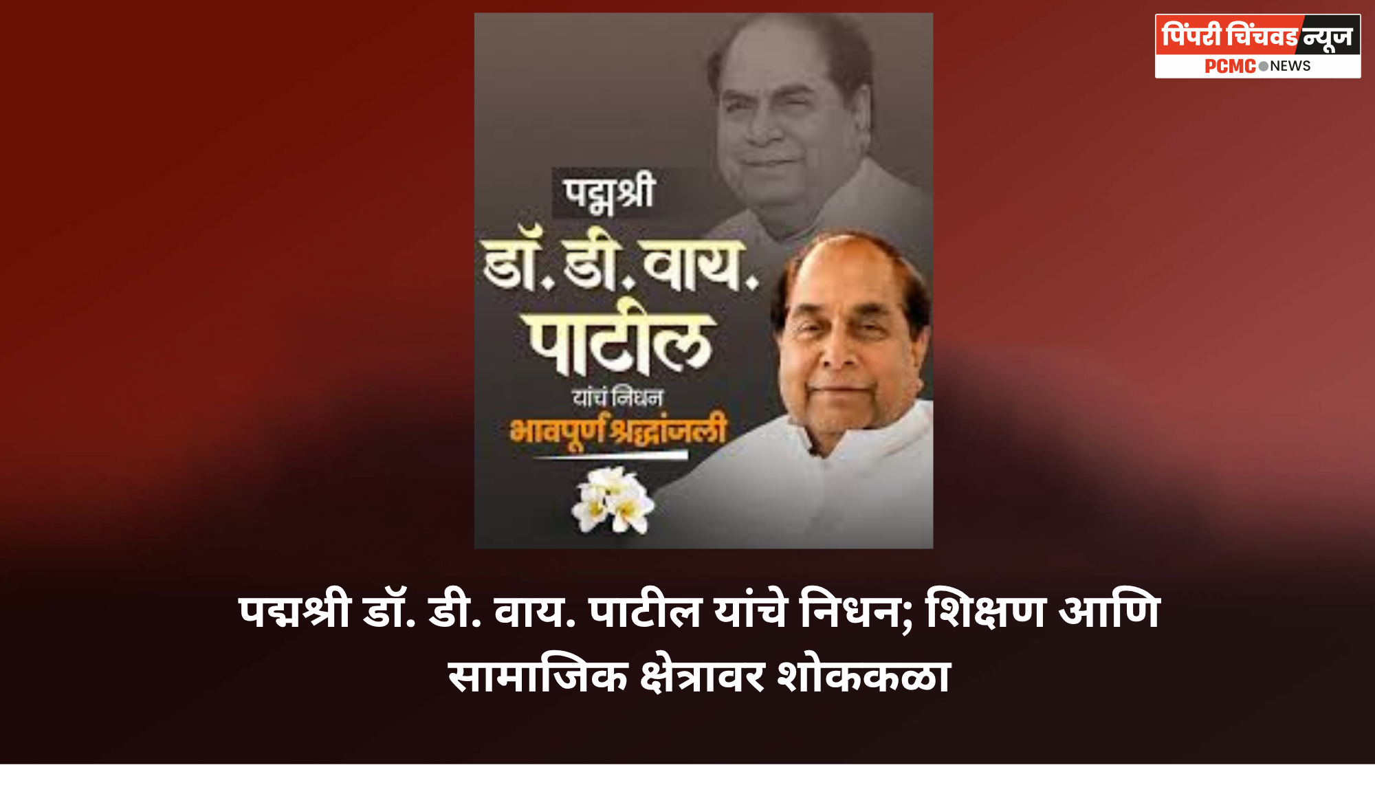पद्मश्री डॉ. डी. वाय. पाटील यांचे निधन; शिक्षण आणि सामाजिक क्षेत्रावर शोककळा