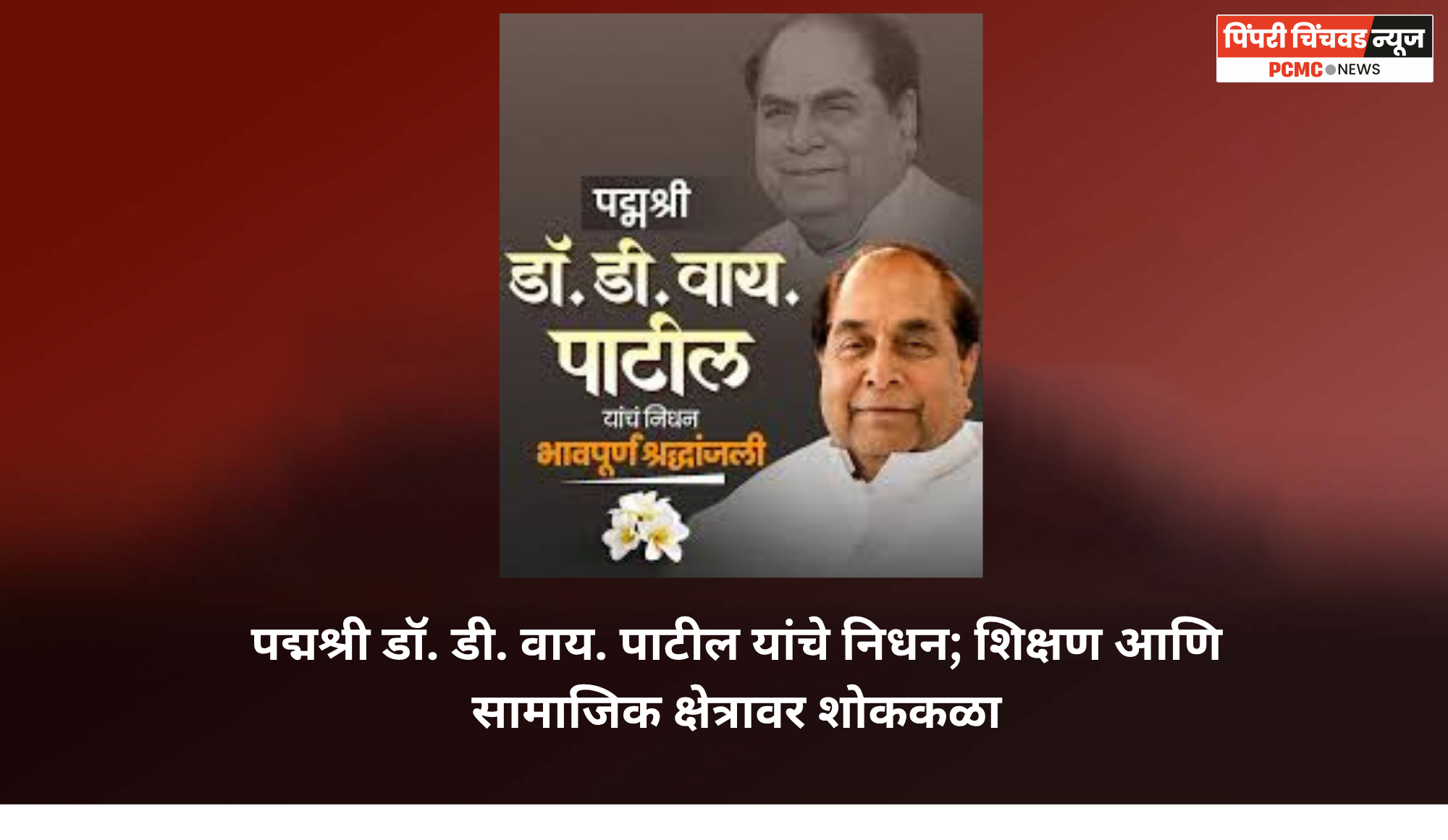 पद्मश्री डॉ. डी. वाय. पाटील यांचे निधन; शिक्षण आणि सामाजिक क्षेत्रावर शोककळा