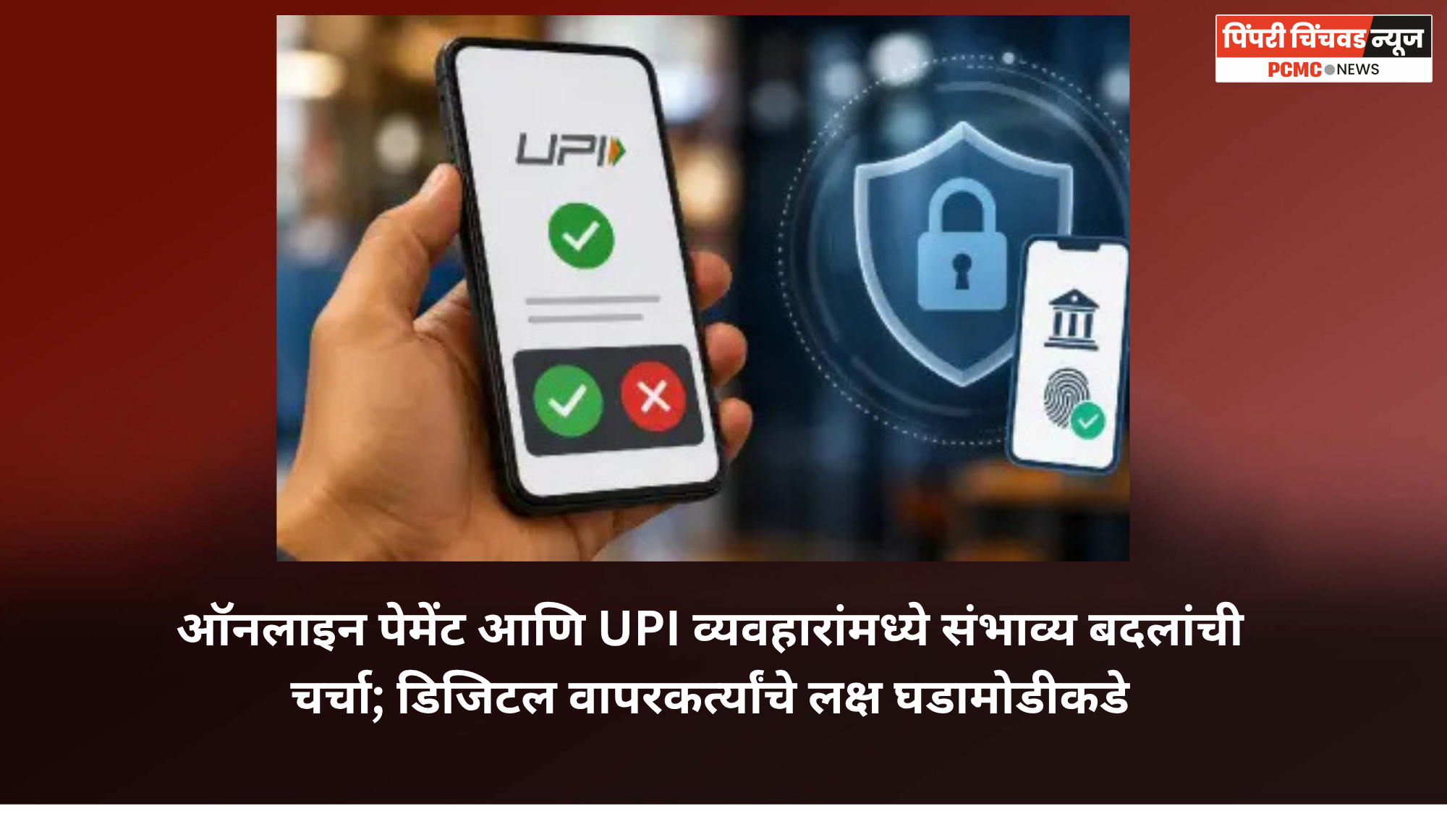 ऑनलाइन पेमेंट आणि UPI व्यवहारांमध्ये संभाव्य बदलांची चर्चा; डिजिटल वापरकर्त्यांचे लक्ष घडामोडीकडे