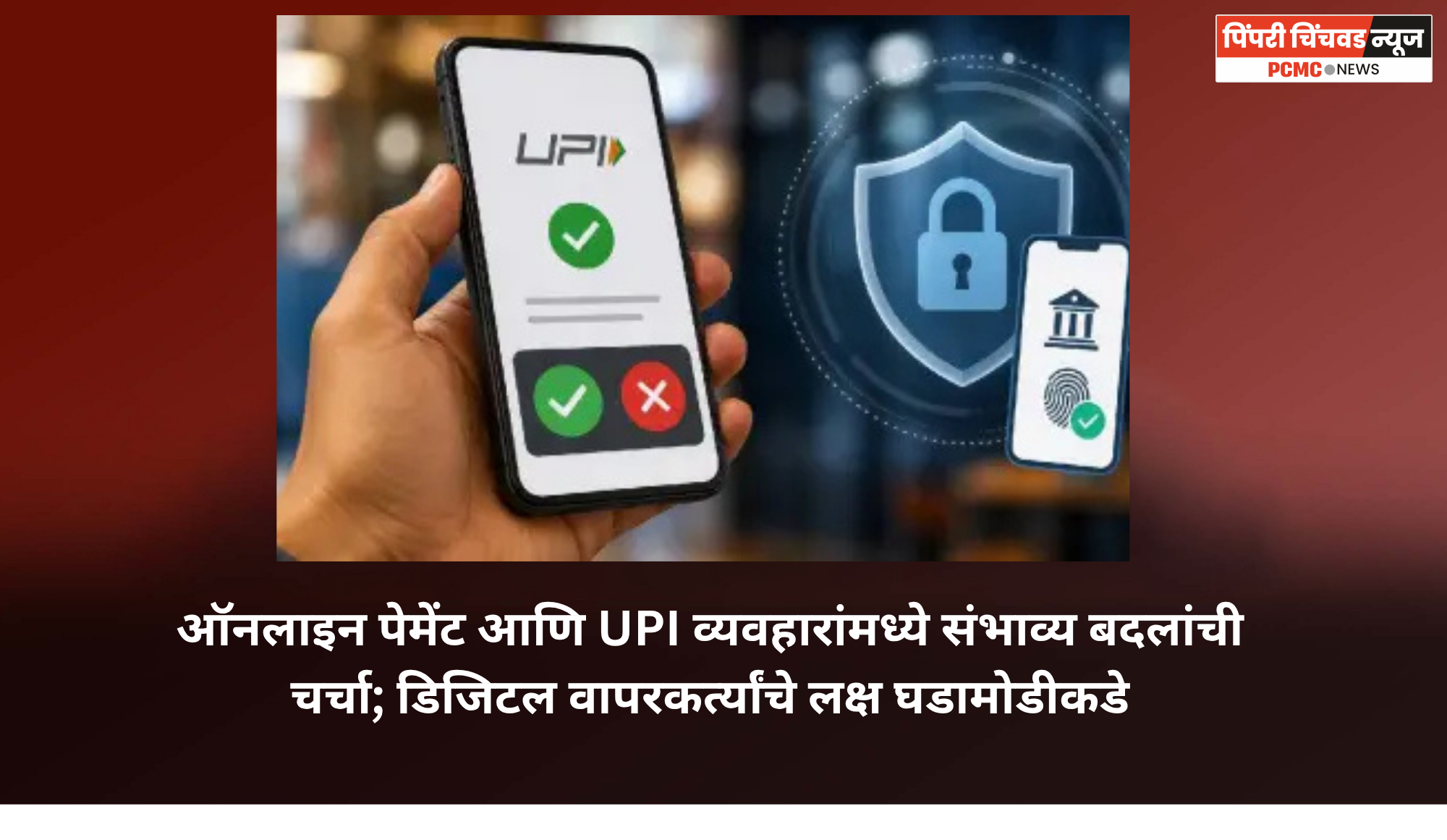 ऑनलाइन पेमेंट आणि UPI व्यवहारांमध्ये संभाव्य बदलांची चर्चा; डिजिटल वापरकर्त्यांचे लक्ष घडामोडीकडे