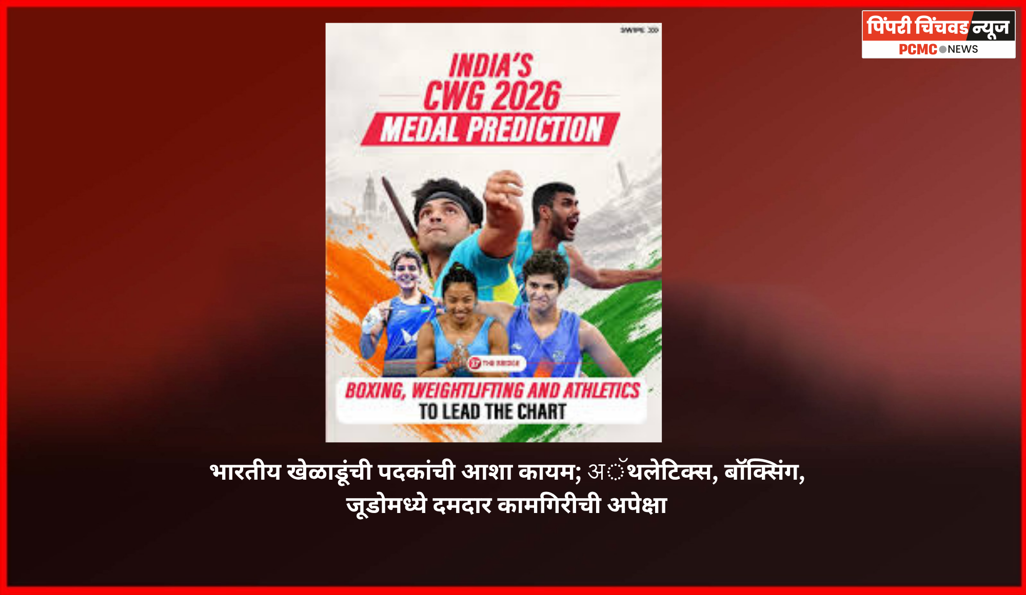 भारतीय खेळाडूंची पदकांची आशा कायम; अॅथलेटिक्स, बॉक्सिंग, जूडोमध्ये दमदार कामगिरीची अपेक्षा