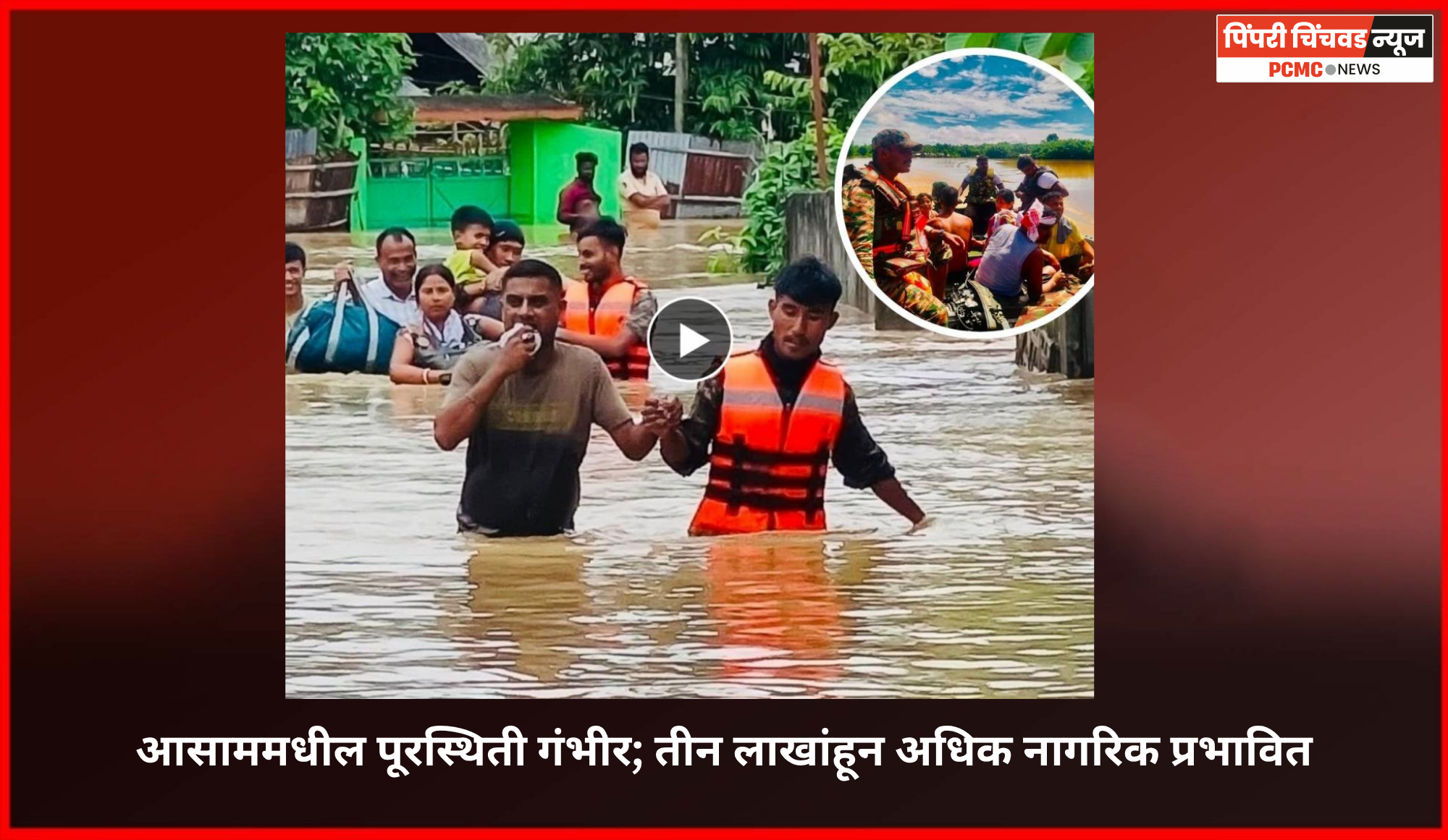 आसाममधील पूरस्थिती गंभीर; तीन लाखांहून अधिक नागरिक प्रभावित