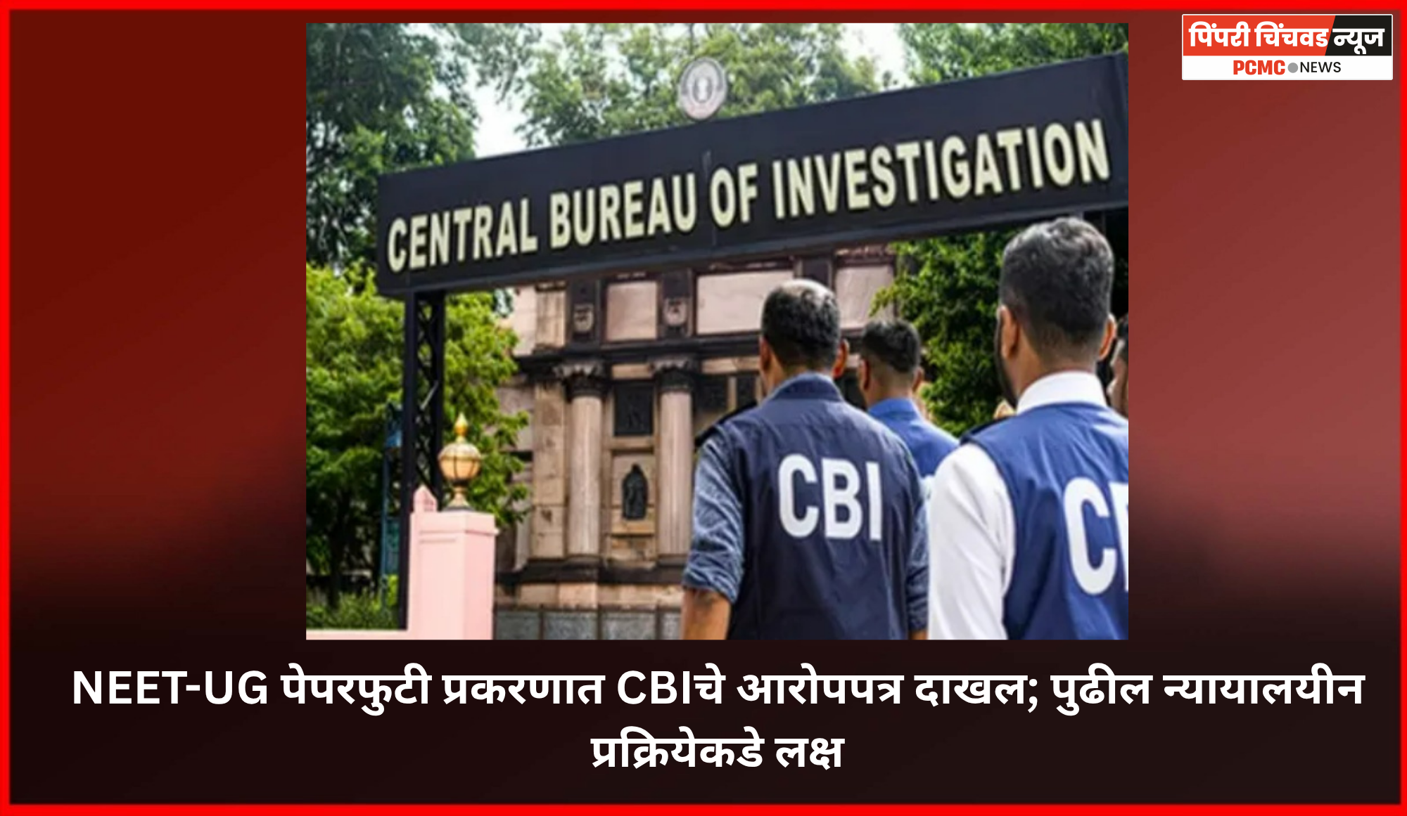 NEET-UG पेपरफुटी प्रकरणात CBIचे आरोपपत्र दाखल; पुढील न्यायालयीन प्रक्रियेकडे लक्ष