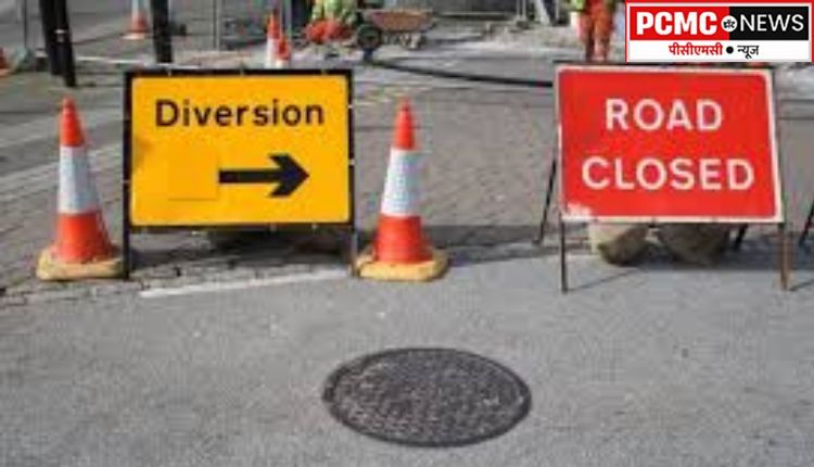 भोसरी परिसरात १० ते २६ फेब्रुवारीपर्यंत वाहतूकीत बदल, पोलिस भरतीवेळी ट्रॅफीक जॅमच्या शक्यतेमुळे तात्पुरते पर्यायी मार्ग निश्चित