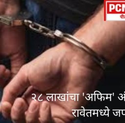 राजस्थानमधून आणलेला २८ लाखांचा 'अफिम' अंमली पदार्थ रावेतमध्ये जप्त, आरोपी अटकेत