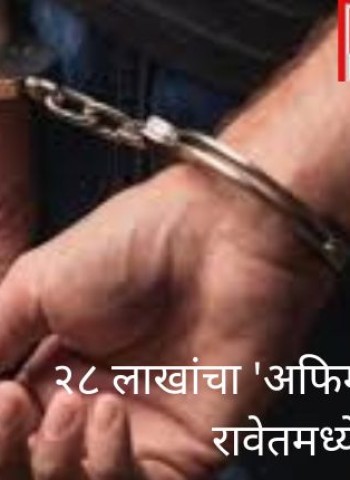 राजस्थानमधून आणलेला २८ लाखांचा 'अफिम' अंमली पदार्थ रावेतमध्ये जप्त, आरोपी अटकेत