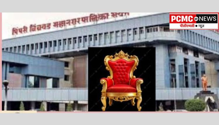 पिंपरी-चिंचवड महापालिकेच्या महापौर व उपमहापौरांची आज निवड