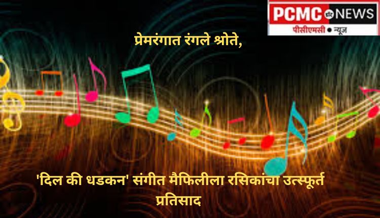 प्रेमरंगात रंगले श्रोते, 'दिल की धडकन' संगीत मैफिलीला रसिकांचा उत्स्फूर्त प्रतिसाद