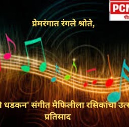 प्रेमरंगात रंगले श्रोते, 'दिल की धडकन' संगीत मैफिलीला रसिकांचा उत्स्फूर्त प्रतिसाद