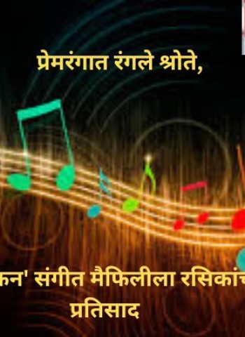 प्रेमरंगात रंगले श्रोते, 'दिल की धडकन' संगीत मैफिलीला रसिकांचा उत्स्फूर्त प्रतिसाद