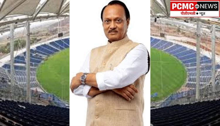 गहुंजे स्टेडियमला अजितदादांचे नाव द्यावे, मोरेश्वर भोंडवे  यांची मागणी