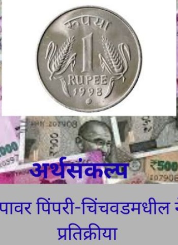 केंद्रीय अर्थसंकल्पावर पिंपरी-चिंचवडमधील नेतृत्वांच्या संमिश्र प्रतिक्रीया