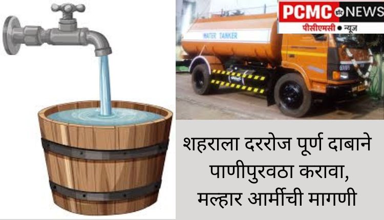शहराला दररोज पूर्ण दाबाने पाणीपुरवठा करावा, मल्हार आर्मीची मागणी